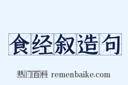 食经叙造句是什么意思的图片